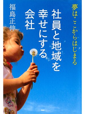 cover image of 社員と地域を幸せにする会社　夢はここからはじまる